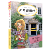 全新正版 少年侦探社 11号房间之谜