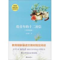 全新正版 给青年的十二封信(中学生版)