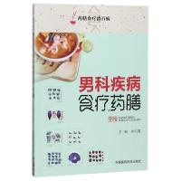 全新正版 男科疾病食疗药膳(药膳食疗治百病)
