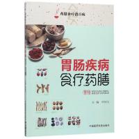 全新正版 胃肠疾病食疗药膳(药膳食疗治百病)