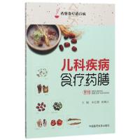 全新正版 儿科疾病食疗药膳(药膳食疗治百病)