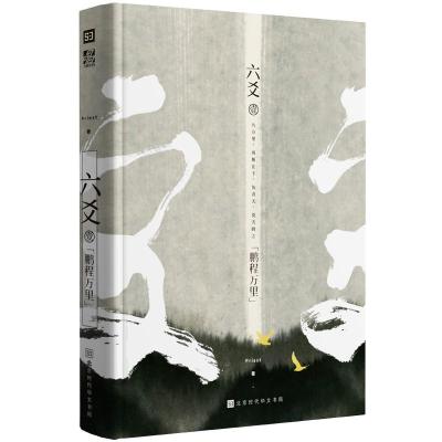 全新正版 六爻壹 鹏程万里(6月15日—6月21号期间购买 免运费)