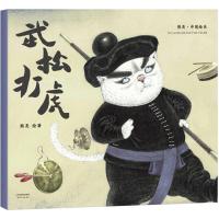 全新正版 武松打虎