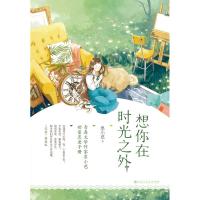 全新正版 想你在时光之外(专享版)