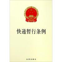全新正版 快递暂行条例