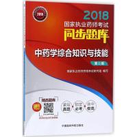 全新正版 2018执业药师考试用书2018中药 国家执业药师考试同步题库 中药学
