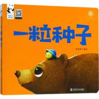 全新正版 一粒种子