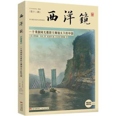 全新正版 西洋镜：一个英国风光摄影大师镜头下的中国