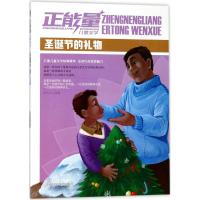 全新正版 正能量儿童文学—圣诞节的礼物