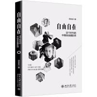 全新正版 自由自在：这个时代的中国自由摄影师