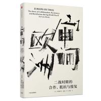 全新正版 见识丛书 审问欧洲：二战时期的合作、抵抗与报复