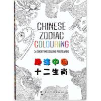 全新正版 趣涂中国十二生肖
