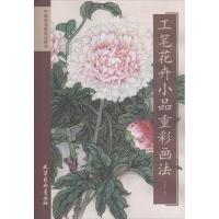 全新正版 工笔花卉小品重彩画法/中国画名家画法解读