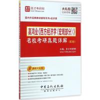 全新正版 圣才教育 高鸿业《西方经济学(宏观部分)》名校考研真题详解(第3版
