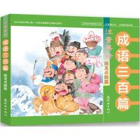 全新正版 注音美绘成语三百篇 画龙点睛篇