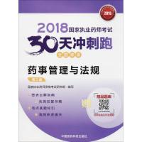 全新正版 2018执业药师考试用书2018 国家执业药师考试30天冲刺跑 药事管理