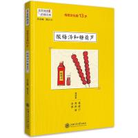 全新正版 传统文化卷13岁 酸梅汤和糖葫芦(全民阅读 阶梯文库)
