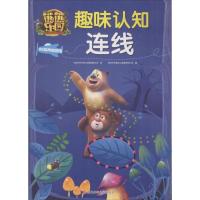 全新正版 熊熊乐园趣味认知连线：20以内加减法