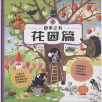 全新正版 四季之书：花园篇