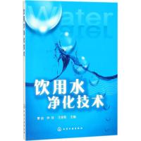 全新正版 饮用水净化技术