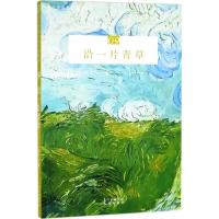 全新正版 沿一片青草