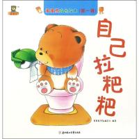 全新正版 自己拉粑粑/蛋蛋熊成长绘本
