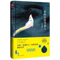 全新正版 世间欢喜消遣人