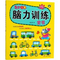 全新正版 河马文化——脑力训练全书 5岁