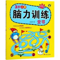 全新正版 河马文化——脑力训练全书 3岁