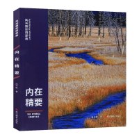 全新正版 风光摄影四部曲：内在精要