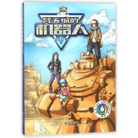 全新正版 梵天城的机器人