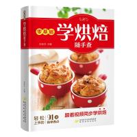全新正版 零基础学烘焙随手查(跟着视频同步学烘焙！)