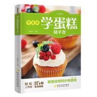 全新正版 零基础学蛋糕随手查(跟着视频同步学做蛋糕!)
