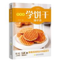 全新正版 零基础学饼干随手查(跟着视频同步学做饼干!)