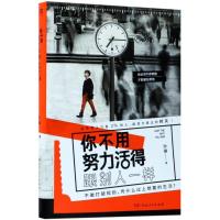 全新正版 你不用努力活得跟别人一样