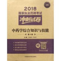 全新正版 2018执业药师考试用书2018中药 国家执业药师考试冲刺试卷 中药学