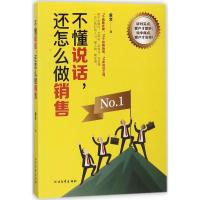 全新正版 不懂说话，还怎么做销售