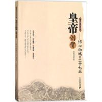 全新正版 皇帝刘贺——惊心动魄的二十七天