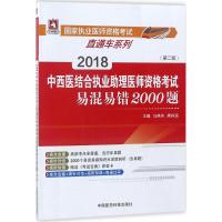 全新正版 2018中西医结合执业助理医师资格考试易混易错2000题(第二版)国家