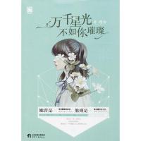 全新正版 万千星光不如你璀璨