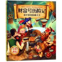全新正版 财富号历险记(第三辑) 恶羊倌变脸称大王(注音美绘版)