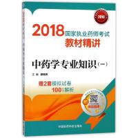 全新正版 2018执业药师考试用书2018中药 国家执业药师考试教材精讲 中药学