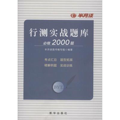 全新正版 行测实战题库必做2000题