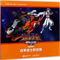 全新正版 爆裂飞车2星能觉醒图画故事书:白羊战士的觉醒
