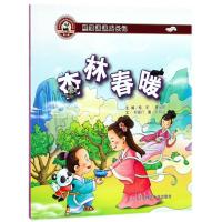 全新正版 熊猫派派一：杏林春暖(中华传统美德养成教育系列绘本)