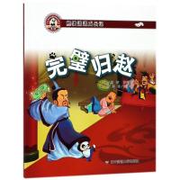 全新正版 熊猫派派二：完璧归赵(中华传统美德养成教育系列绘本)