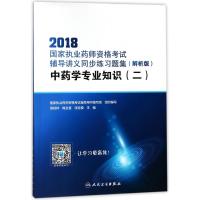 全新正版 2018国家执业药师资格考试辅导讲义同步练习题集(解析版) 中药学专