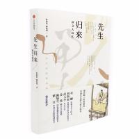全新正版 先生归来：新文人画传