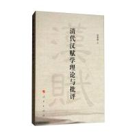 全新正版 清代汉赋学理论与批评