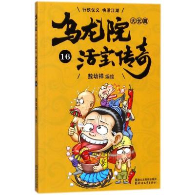 全新正版 乌龙院大长篇16